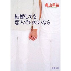 結婚しても恋人でいたいなら(新潮文庫) [文庫]