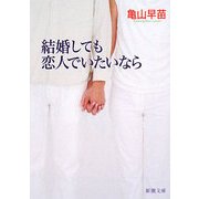 結婚しても恋人でいたいなら(新潮文庫) [文庫]