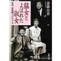 猛女とよばれた淑女―祖母・齋藤輝子の生き方(新潮文庫) [文庫]