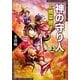 神の守り人〈上〉来訪編(新潮文庫) [文庫]