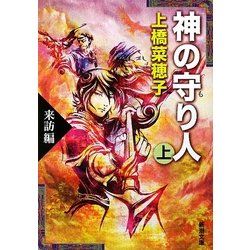 神の守り人〈上〉来訪編(新潮文庫) [文庫]