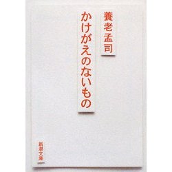 かけがえのないもの(新潮文庫) [文庫]