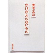 かけがえのないもの(新潮文庫) [文庫]