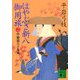 はやぶさ新八御用旅〈2〉中仙道六十九次(講談社文庫) [文庫]