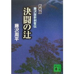 決闘の辻 新装版 (講談社文庫) [文庫]