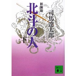 北斗の人〈下〉 新装版 (講談社文庫) [文庫]