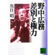 野中広務 差別と権力(講談社文庫) [文庫]