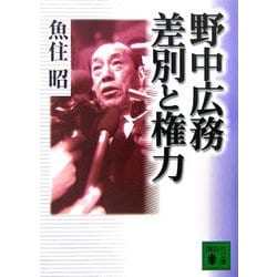 野中広務 差別と権力(講談社文庫) [文庫]