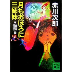 ヨドバシ Com 月もおぼろに三姉妹 三姉妹探偵団 19 講談社文庫 文庫 通販 全品無料配達