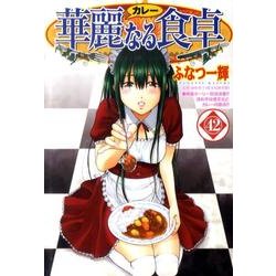 華麗(カレー)なる食卓 42（ヤングジャンプコミックス） [コミック]