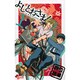 よしとおさま! 1（ゲッサン少年サンデーコミックス） [コミック]