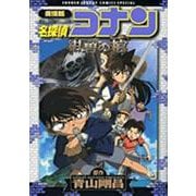 劇場版 名探偵コナン・紺碧の棺（ジョリー・ロジャー）(少年サンデーコミックス) [コミック]