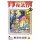 月光条例<１３>(少年サンデーコミックス) [コミック]