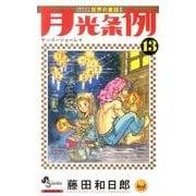 月光条例<１３>(少年サンデーコミックス) [コミック]