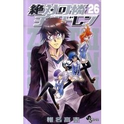 絶対可憐チルドレン<２６>(少年サンデーコミックス) [コミック]