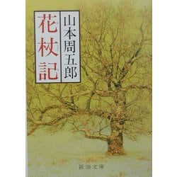 花杖記 改版 (新潮文庫) [文庫]