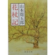 花杖記 改版 (新潮文庫) [文庫]