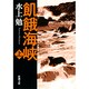 飢餓海峡 上(新潮文庫　み-7-24－新潮文庫) [文庫]
