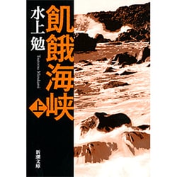 飢餓海峡 上(新潮文庫　み-7-24－新潮文庫) [文庫]