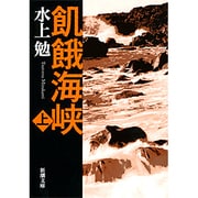 飢餓海峡 上(新潮文庫　み-7-24－新潮文庫) [文庫]