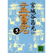 孟嘗君〈5〉(講談社文庫) [文庫]