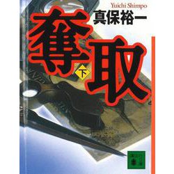 奪取〈下〉(講談社文庫) [文庫]