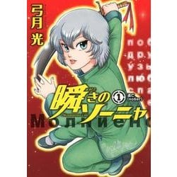 ヨドバシ Com 瞬きのソーニャ 1 ヤングジャンプコミックス コミック 通販 全品無料配達