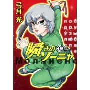 瞬きのソーニャ 1(ヤングジャンプコミックス) [コミック]