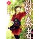 獣の奏者 5（シリウスコミックス） [コミック]