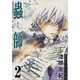 蟲師（2）(アフタヌーンKC) [コミック]