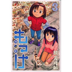 もっけ(勿怪) 3（アフタヌーンKC） [コミック]