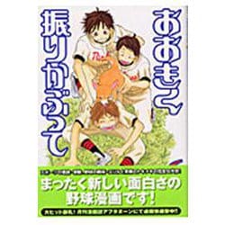 おおきく振りかぶって（6）(アフタヌーンKC) [コミック]