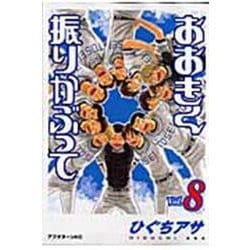 おおきく振りかぶって（8）(アフタヌーンKC) [コミック]