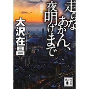 走らなあかん、夜明けまで 新装版 (講談社文庫) [文庫]