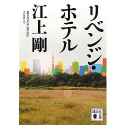 リベンジ・ホテル(講談社文庫) [文庫]