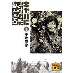 キャパになれなかったカメラマン―ベトナム戦争の語り部たち〈下〉(講談社文庫) [文庫]