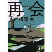 再会(講談社文庫) [文庫]