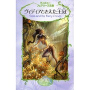 ヴィディアときえた王冠(ディズニーフェアリーズ文庫〈1〉) [新書]