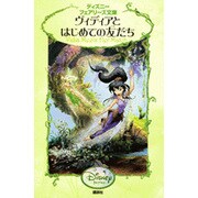 ヴィディアとはじめての友だち(ディズニーフェアリーズ文庫) [新書]