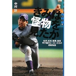 きみは怪物を見たか―松井、松坂、斎藤、雄星 甲子園のヒーローたちの感動物語(世の中への扉) [単行本]