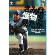 きみは怪物を見たか―松井、松坂、斎藤、雄星 甲子園のヒーローたちの感動物語(世の中への扉) [単行本]