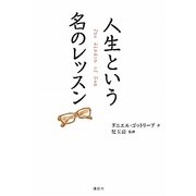 人生という名のレッスン [単行本]