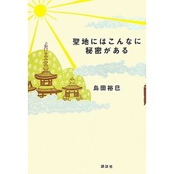 聖地にはこんなに秘密がある [単行本]