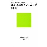 正しく読み、深く考える日本語論理トレーニング(講談社現代新書) [新書]