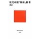 現代中国「解体」新書(講談社現代新書) [新書]