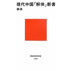 現代中国「解体」新書(講談社現代新書) [新書]