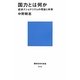 国力とは何か―経済ナショナリズムの理論と政策(講談社現代新書) [新書]