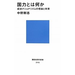 国力とは何か―経済ナショナリズムの理論と政策(講談社現代新書) [新書]