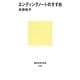 エンディングノートのすすめ(講談社現代新書) [新書]