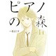 ピアノの森（14）(モーニング　KC) [コミック]